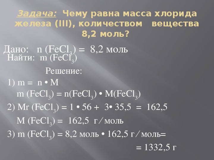 Вычислите массу 3 моль хлорида железа(III). Vмолярная масса хлорида железа 3. Молярная масса хлора.