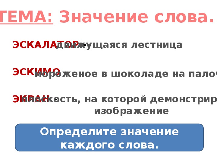 Лексическое значение слова догадается из предложения 26. Коралловый лексическое значение.