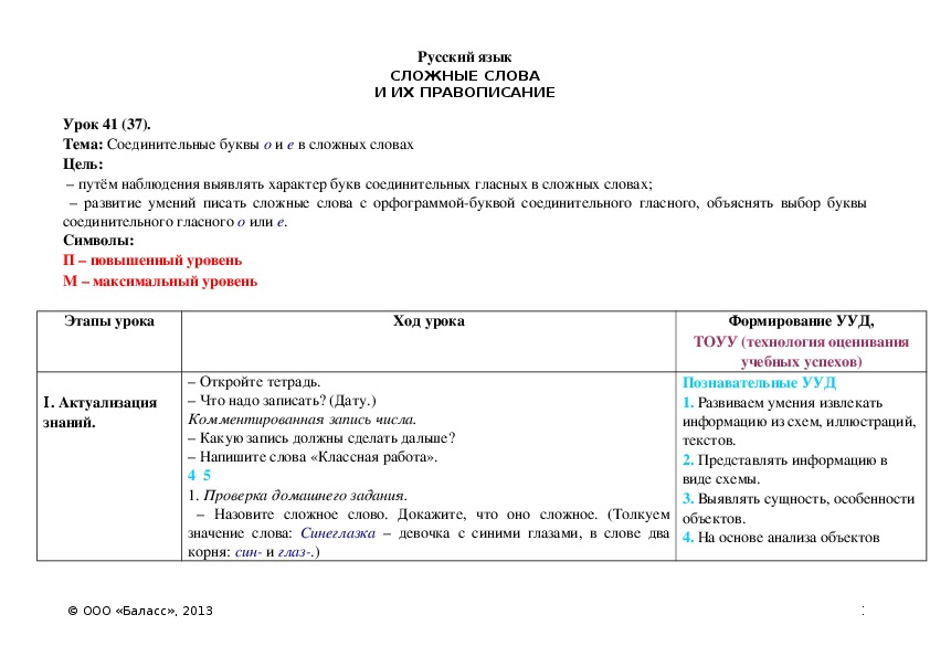Обложка для материала Соединительные буквы о и е в сложных словах