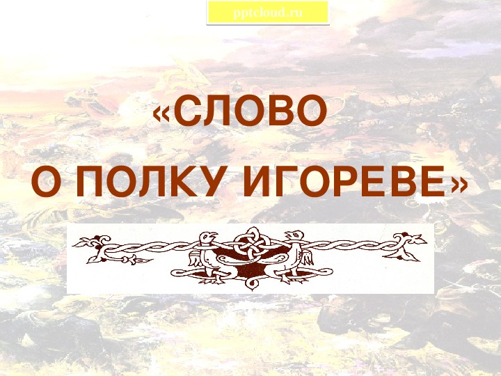 Презентация по музыке. Тема урока: «СЛОВО  О ПОЛКУ ИГОРЕВЕ» (9 класс).