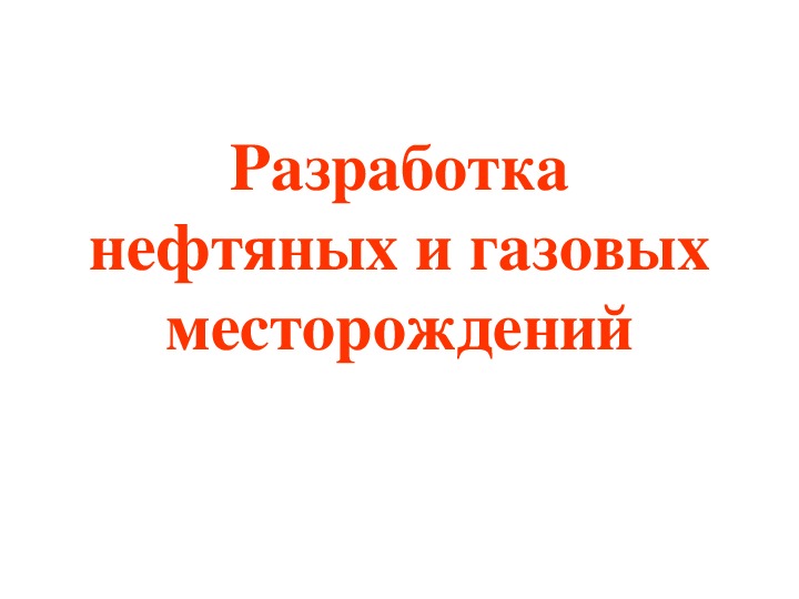 Презентация по дисциплине "Геология" - "Разработка нефтяных и газовых месторождений"