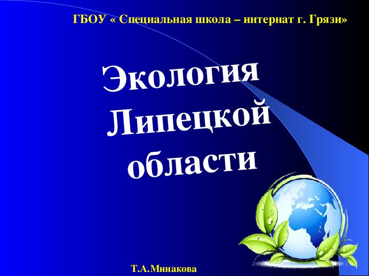 Презентация "Экология  Липецкой области"