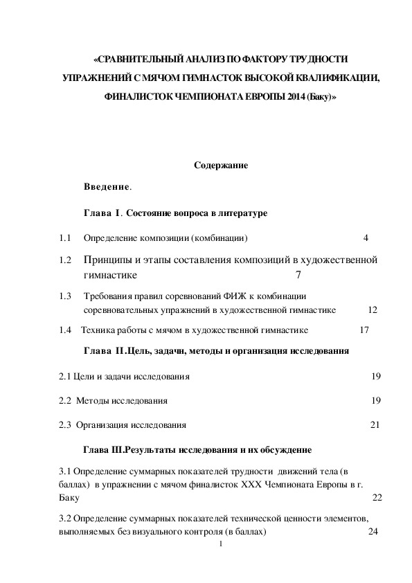 Обложка для материала «СРАВНИТЕЛЬНЫЙ АНАЛИЗ ПО ФАКТОРУ ТРУДНОСТИ УПРАЖНЕНИЙ С МЯЧОМ ГИМНАСТОК ВЫСОКОЙ КВАЛИФИКАЦИИ, ФИНАЛИСТОК ЧЕМПИОНАТА ЕВРОПЫ 2014 (Баку)»