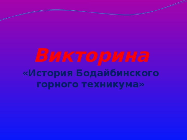 Презентация на тему "История Бодайбинского горного техникума"