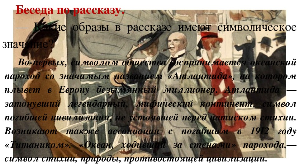 Тест господин из сан франциско 11 класс. Чувство кризиса цивилизации в рассказе господин из Сан-Франциско. Господин из Сан-Франциско Иван Бунин презентации. Господин из Сан-Франциско фильм. Символические образы в рассказе господин из Сан Франциско.