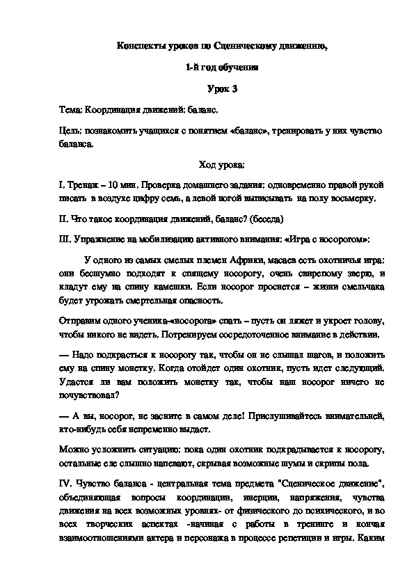 Конспекты уроков 3-4 по Сценическому движению, 1-й год обучения.