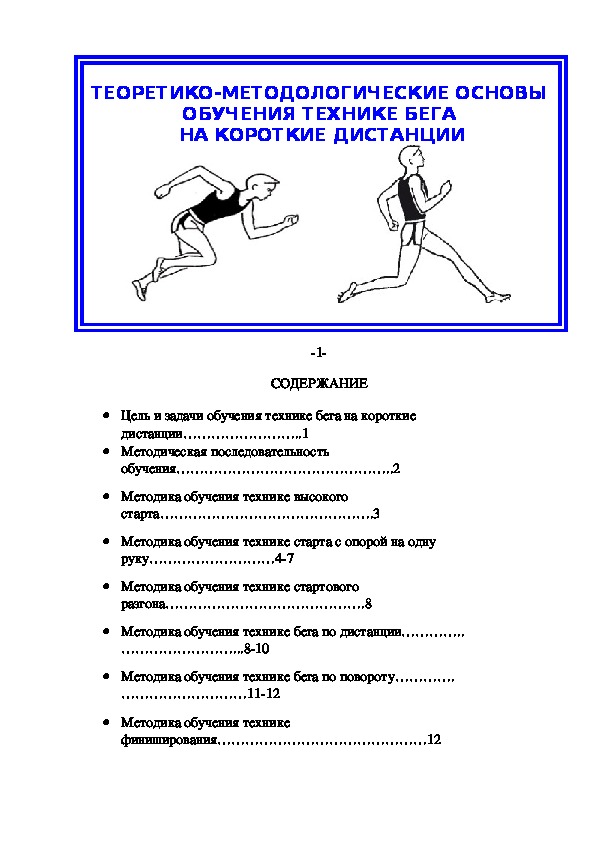 Обучение технике бега на короткие дистанции план конспект