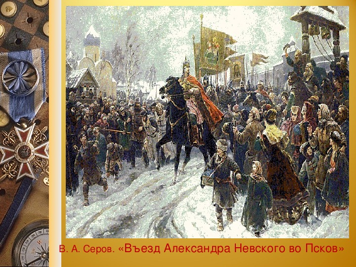 Картина серова въезд александра невского в псков после ледового побоища