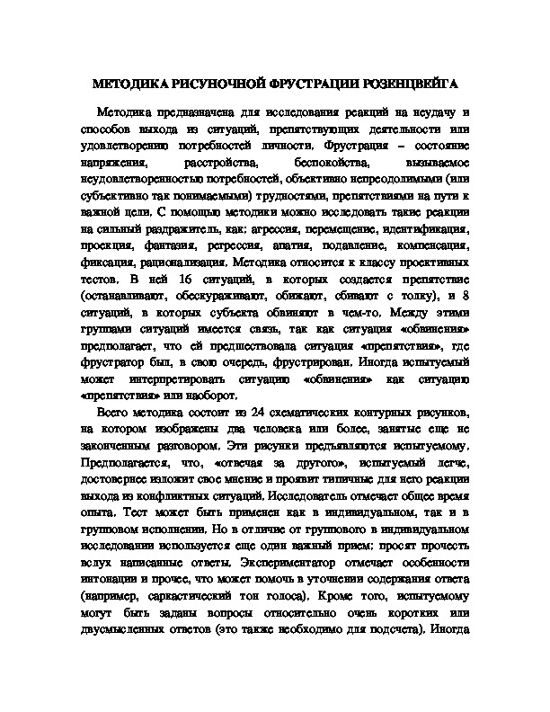 Обложка для материала МЕТОДИКА РИСУНОЧНОЙ ФРУСТРАЦИИ РОЗЕНЦВЕЙГА