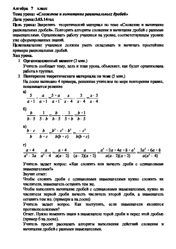 План  урока по алгебре на тему: «Сложение и вычитание рациональных дробей»(7 класс, алгебра)