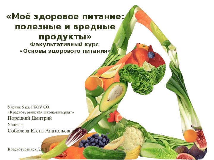 Презентация «Моё здоровое питание: полезные и вредные продукты» (факультативный курс - основы здорового питания)