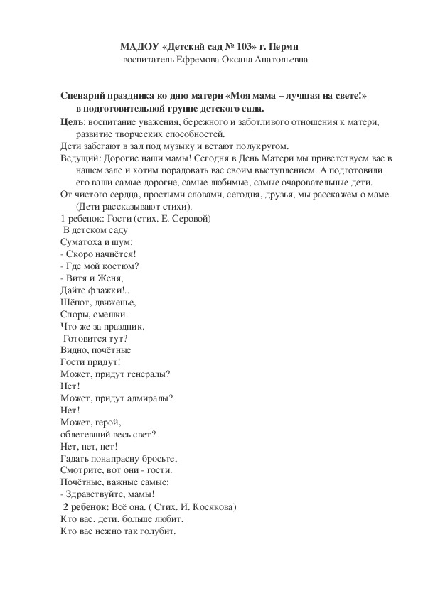 Обложка для материала Сценарий праздника ко дню матери «Моя мама – лучшая на свете!»                       в подготовительной группе детского сада.