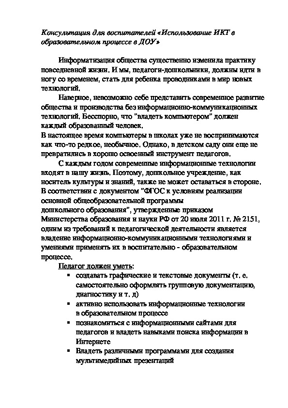 Обложка для материала Консультация для воспитателей «Использование ИКТ в образовательном процессе в ДОУ»