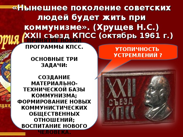 Съезд кпсс принятие новой программы партии. Жить при коммунизме. XXII съезд КПСС. Программа построения коммунизма. Нынешнее поколение советских людей будет жить при коммунизме.