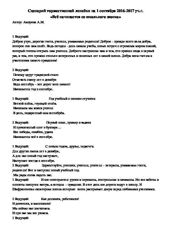 Сценарий торжественной линейки на 1 сентября 2016-2017 уч.г. «Всё начинается со школьного звонка»