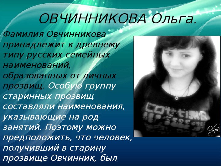 Мирой фамилия. Фамилия Овчинников. Фамилия Овчинникова. Овчинникова происхождение. Овчинников значение фамилии.