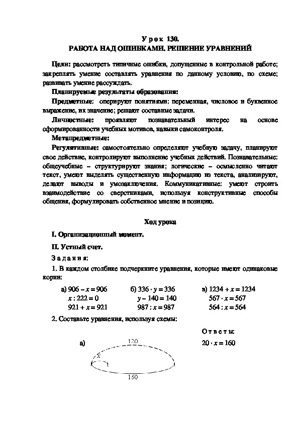 Конспект урока по теме: РАБОТА НАД ОШИБКАМИ. РЕШЕНИЕ УРАВНЕНИЙ(4 класс)