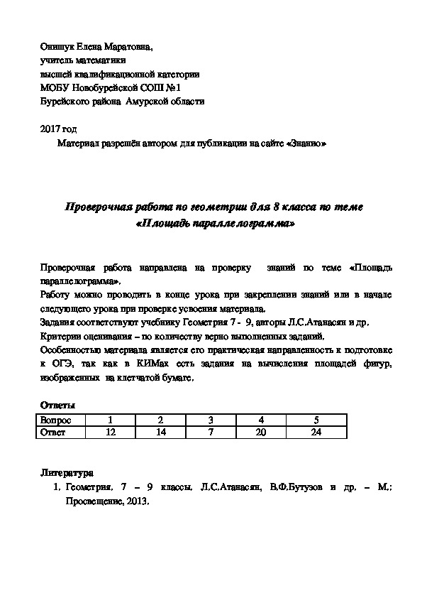 Обложка для материала Проверочная работа по геометрии для 8 класса по теме «Площадь параллелограмма»