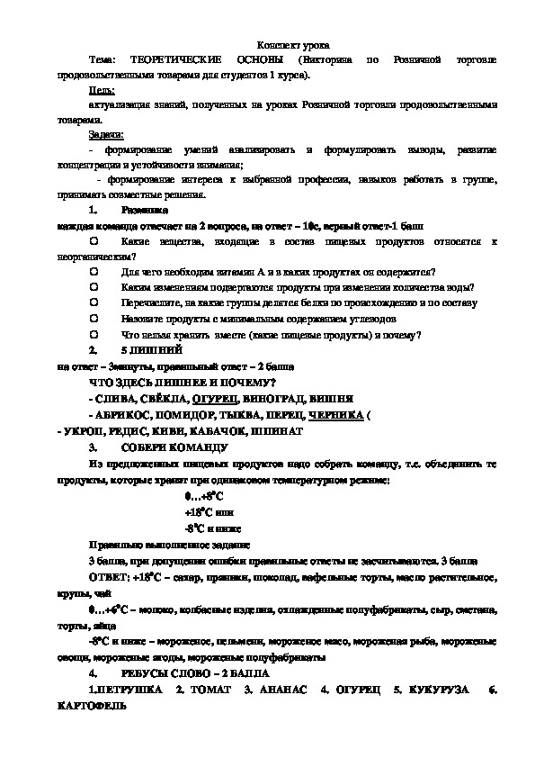 Викторина по Розничной торговле продовольственными товарами для студентов 1 курса