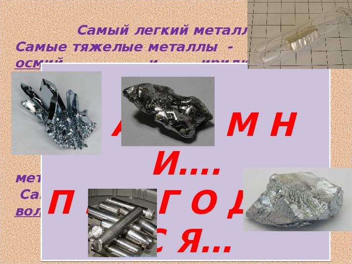 Выберите самый тяжелый металл. Металлы самые самые самые. Самые самые металлы химия. Самый тяжелый металл. Наиболее легкие металлы.