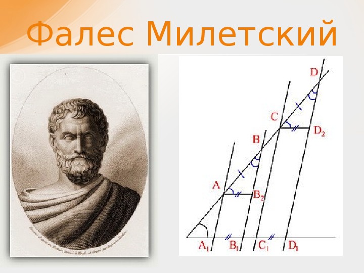 Фалес милетский великий геометр строитель астроном проект