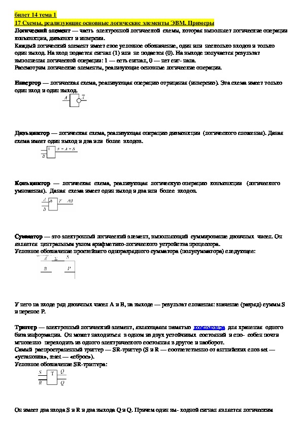 Лекция "Схемы, реализующие основные логические элементы ЭВМ. Примеры"