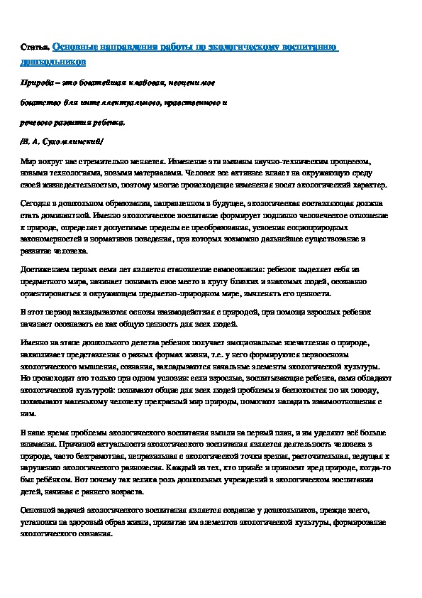 Обложка для материала Статья. Основные направления работы по экологическому воспитанию дошкольников