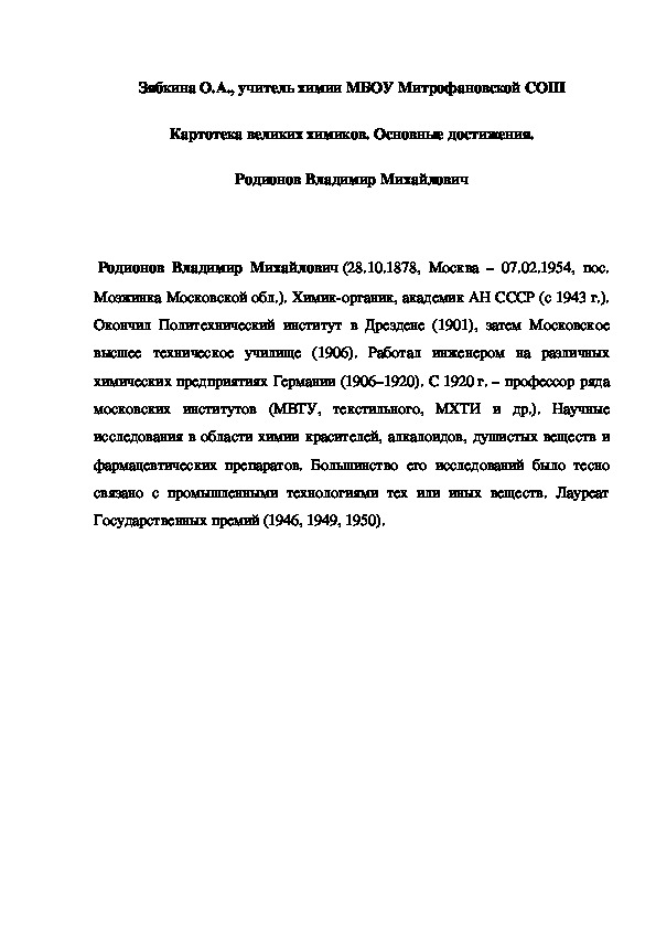 Обложка для материала Картотека великих химиков. Основные достижения.  Родионов Владимир Михайлович
