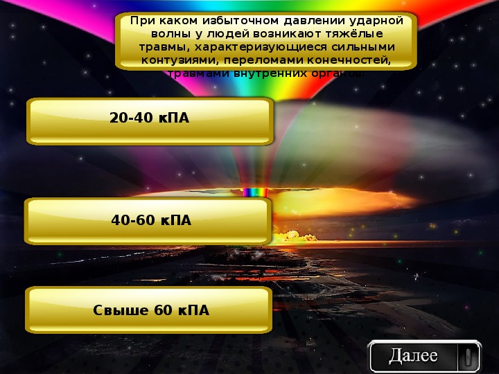 Что необходимо провести для обеззараживания одежды. Для обеззараживания одежды и предметов от РВ проводится. Тема ядерное оружие тест. При каком избыточном давлении ударной волны. Обеззараживание одежды от радиоактивных веществ.