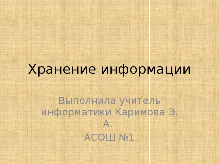 Презентация для урока информатики 3 класс по теме "Хранение информации"