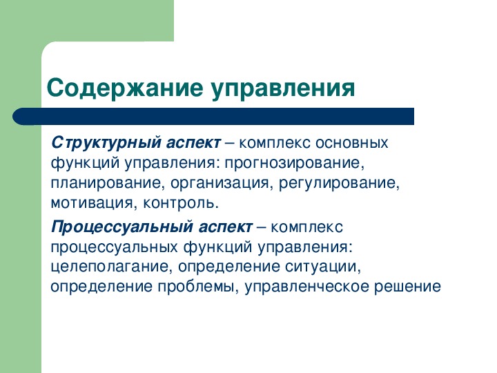 Содержание менеджмента можно рассматривать в 3 х аспектах схема