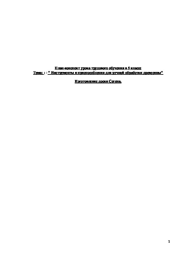 Обложка для материала Конспект урока "Инструменты и приспособления для ручной обработки древесины" 5 класс