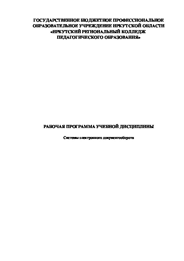 РАБОЧАЯ ПРОГРАММА УЧЕБНОЙ ДИСЦИПЛИНЫ  "Системы электронного документооборота"