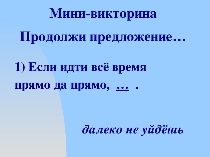 Дальше прямо. Если идти прямо да прямо. Если идти все прямо да прямо далеко не уйдешь. Маленький принц если идти все прямо да прямо. Маленький принц если идти все время прямо.