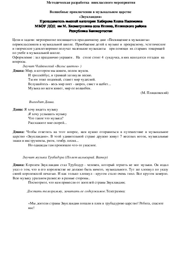 Методическая разработка  внеклассного мероприятия  Волшебные приключения в музыкальном царстве «Звукландия»