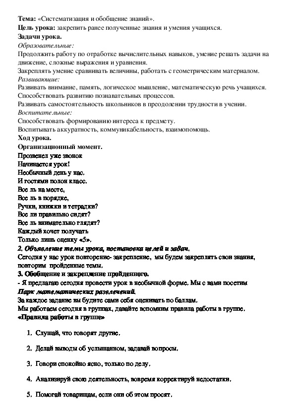 Цель урока: закрепить ранее полученные знания и умения учащихся.