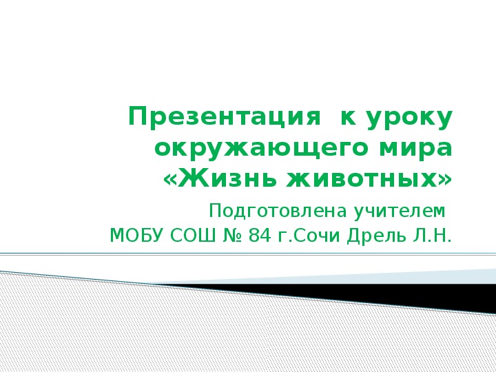 Презентация к уроку окружающего мира в 1 классе "Жизнь животных".