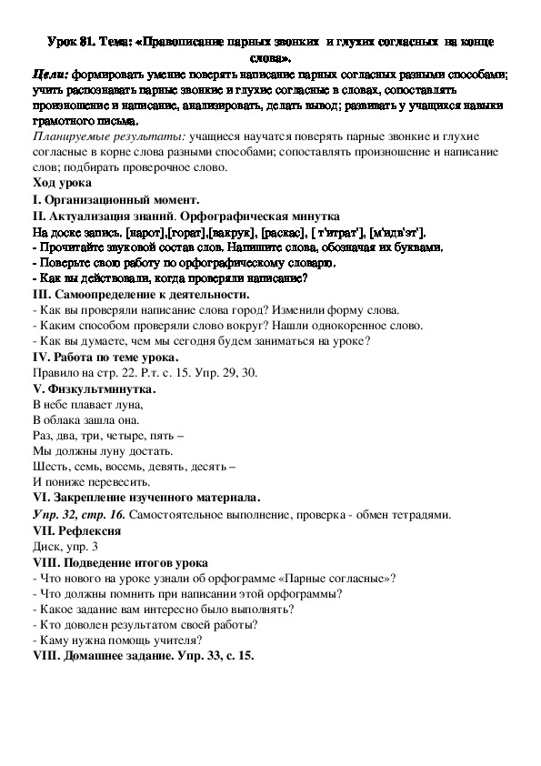 Конспект урока: «Правописание парных звонких  и глухих согласных  на конце слова».