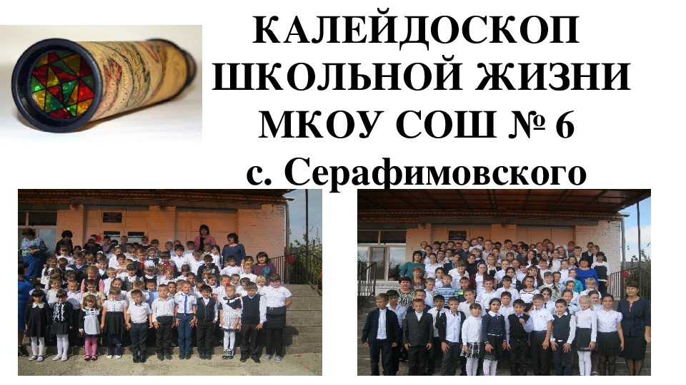 Презентация: Калейдоскоп школьной жизни"