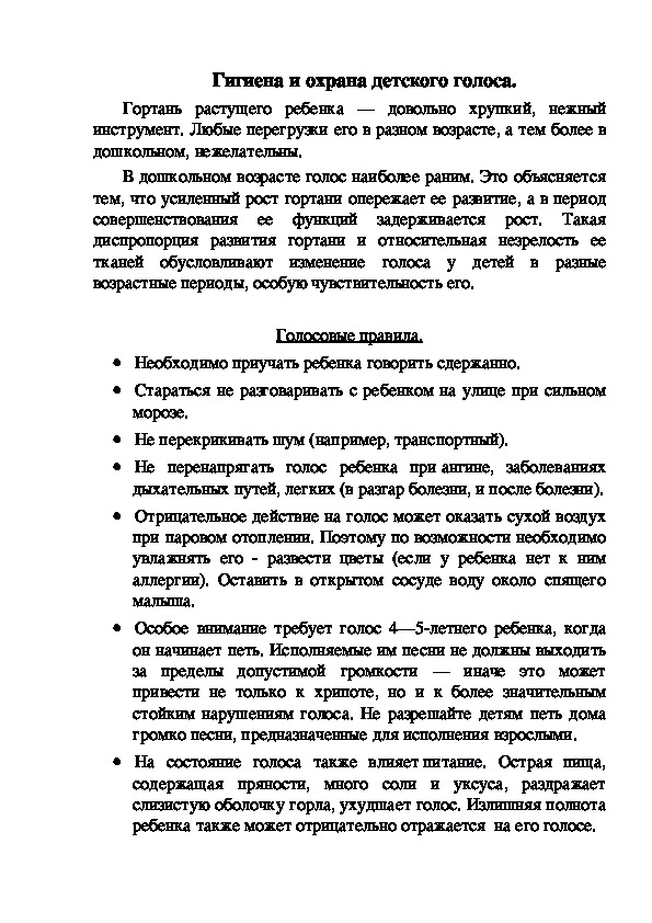 Обложка для материала Консультация для родителей "Гигиена и охрана детского голоса"