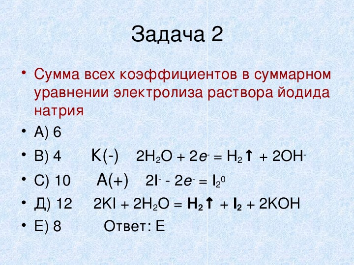 Составьте схему электролиза раствора йодида калия