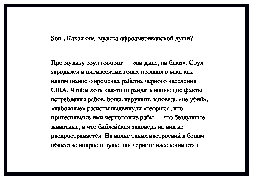 Обложка для материала Soul. Какая она, музыка афроамериканской души?