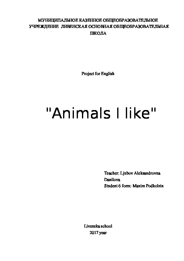 Проект по английскому языку «Animals I like»
