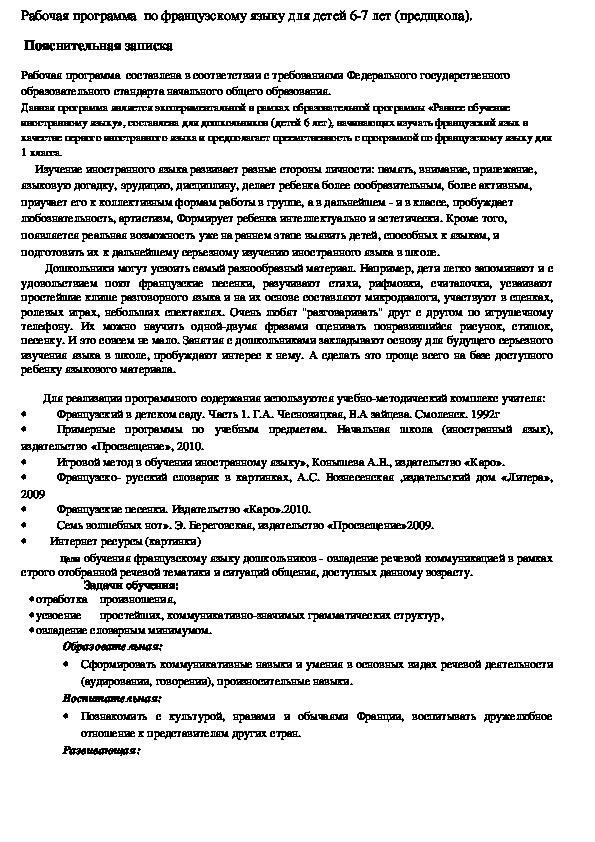 Обложка для материала рабочая программа внеурочной деятельности для дошкольников по французскому языку .(модифицированная программа)