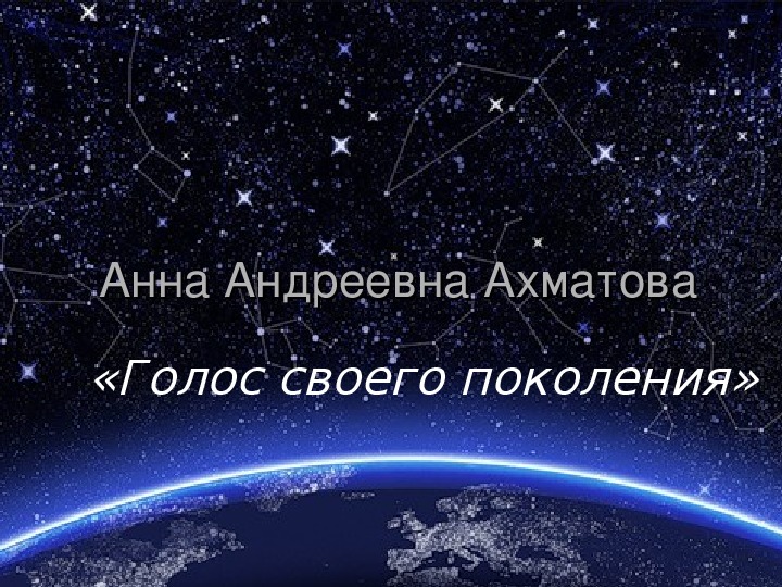 Презентация по Литературе "А.Ахматова- "Голос своего поколения"