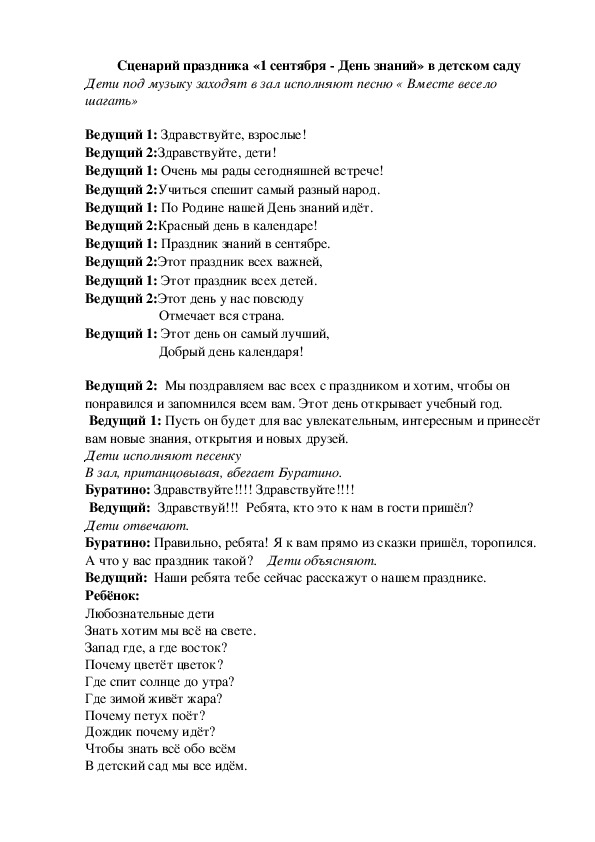 Сценарий праздника "1 сентября" для старших дошкольников