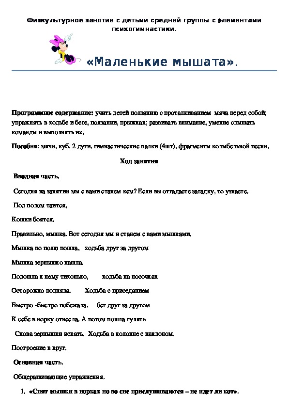 Обложка для материала физкультурно-познавательное занятие с детьми 5-6 лет "Маленькие мышата"