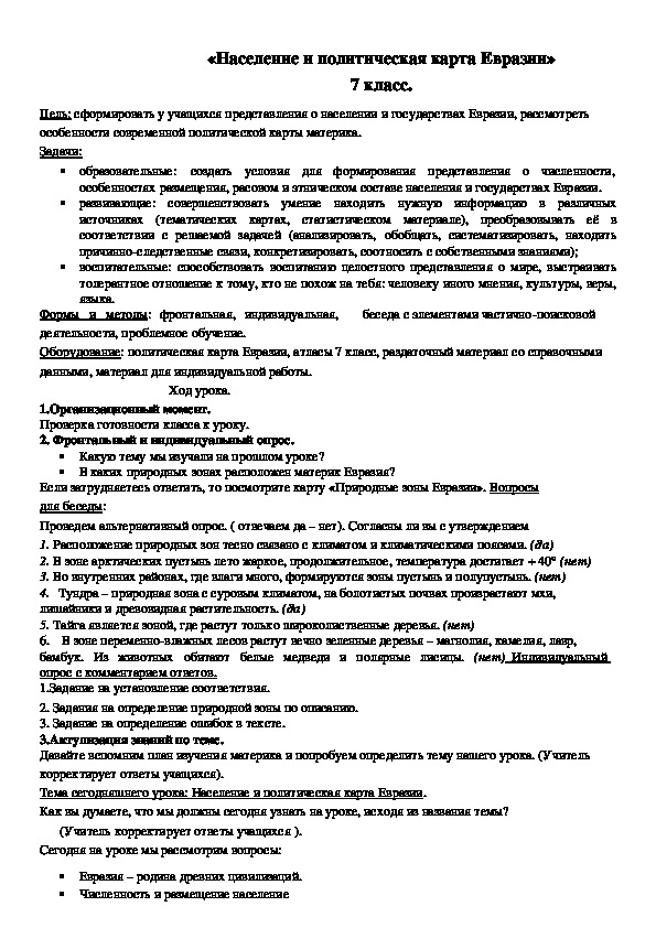 Конспект урока по географии на тему "Население и политическая карта Евразии"