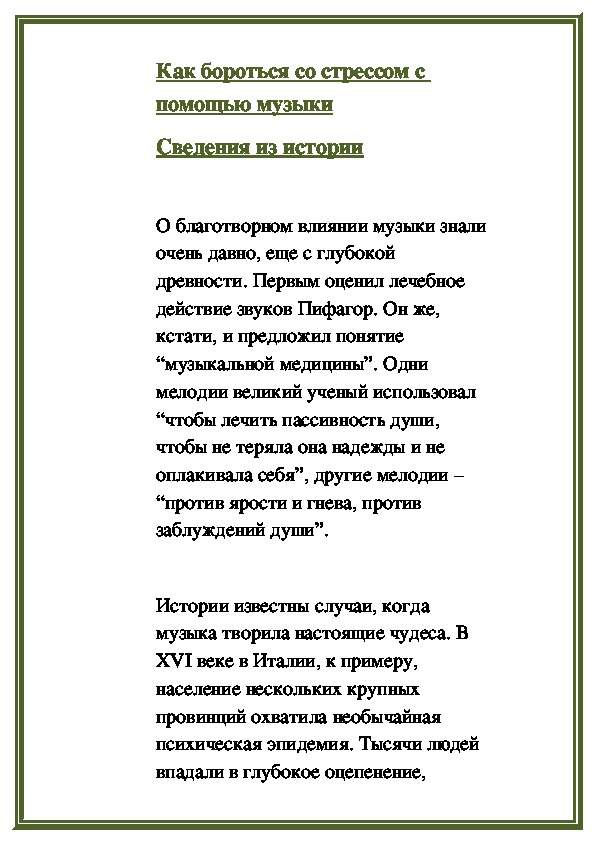 Обложка для материала Как бороться со стрессом с помощью музыки Сведения из истории