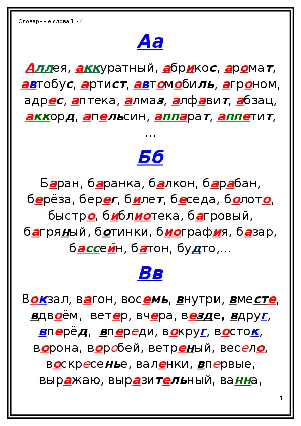 Русский язык - словарные слова